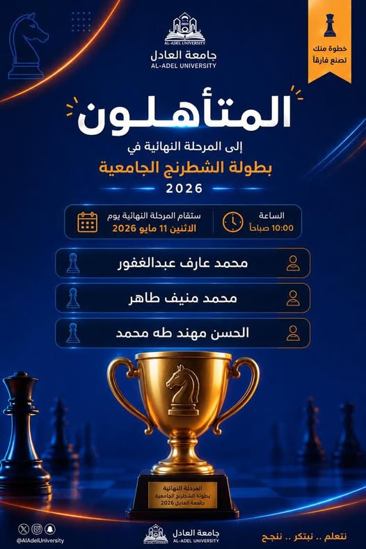 المتأهلون إلى المرحلة النهائية في بطولة الشطرنج الجامعية – جامعة العادل 2026