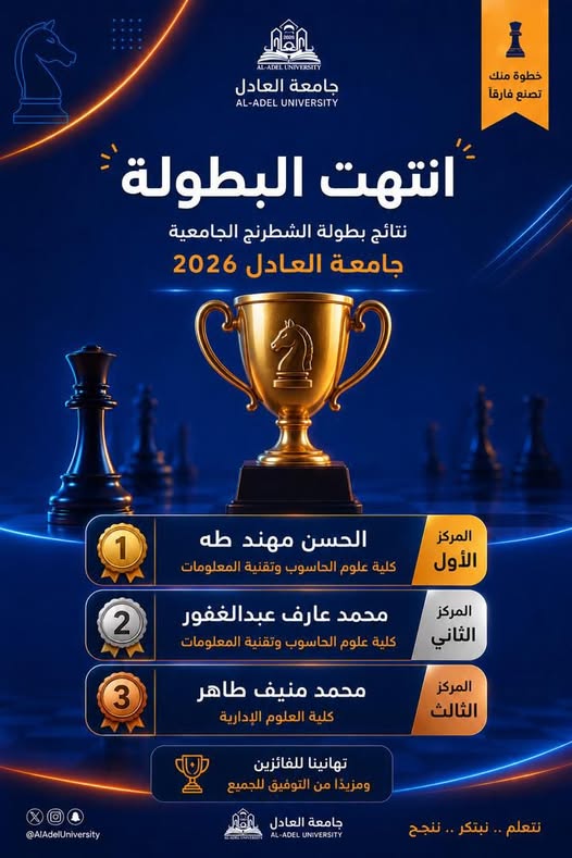 اختتام بطولة الشطرنج الجامعية – جامعة العادل 2026